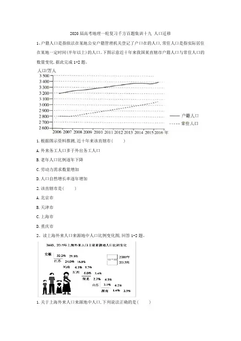 2020届高考地理一轮复习千方百题集训：十九 人口迁移.doc