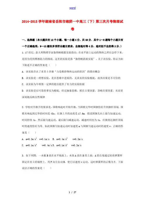 湖南省岳阳市湘阴一中高三物理下学期第三次月考试卷(含解析)-人教版高三全册物理试题