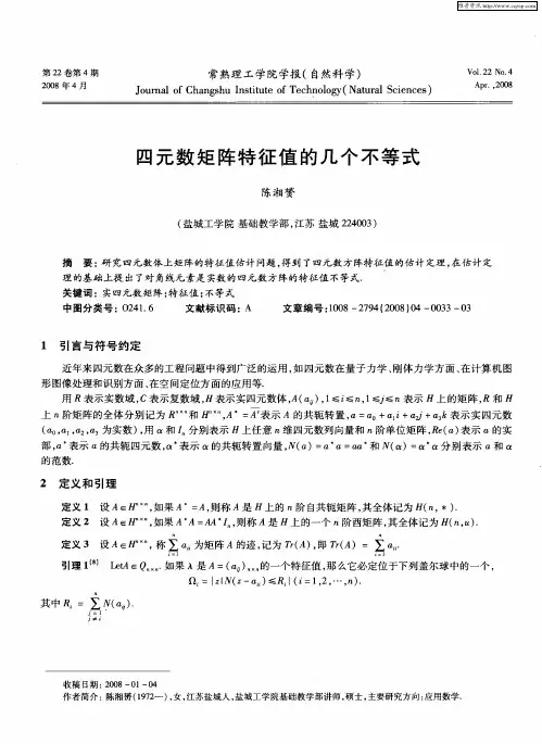 四元数矩阵特征值的几个不等式