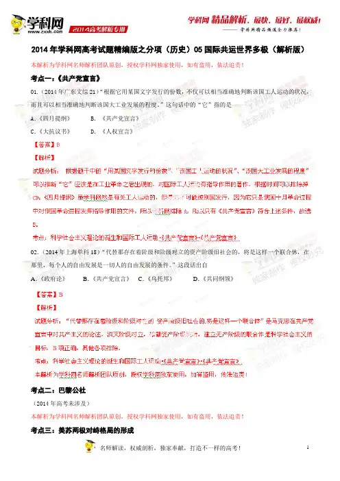 专题05国际共运世界多极-2014年高考历史试题分项版解析(解析版)
