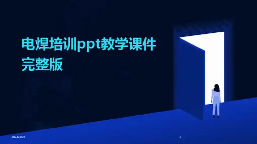 (2024年)电焊培训ppt教学课件完整版