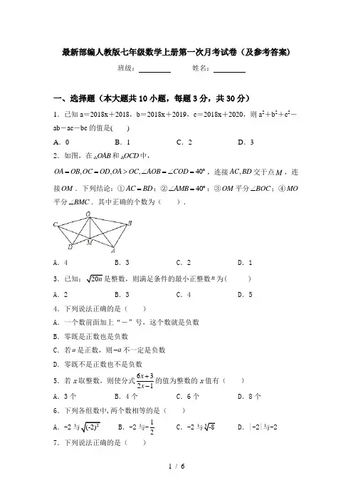 最新部编人教版七年级数学上册第一次月考试卷(及参考答案)