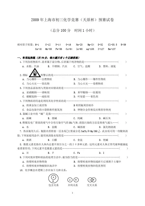 完整word版,2009年上海市初三化学竞赛(天原杯)预赛试卷及参考答案