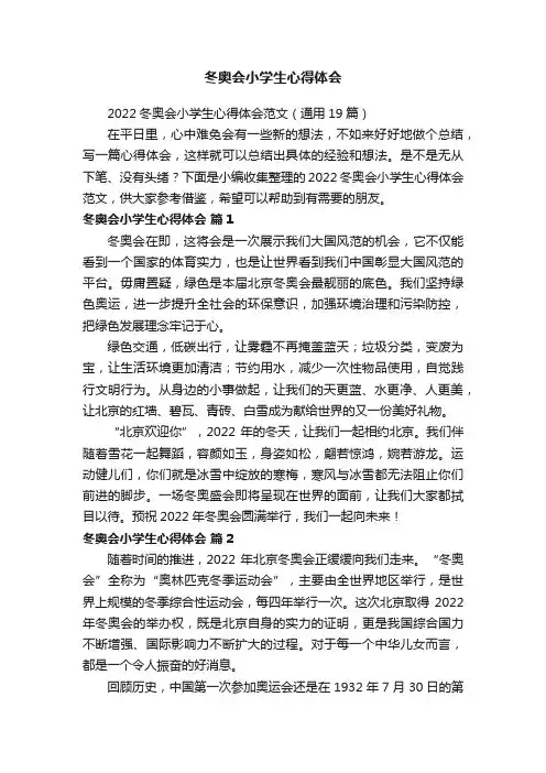 2022冬奥会小学生心得体会范文（通用19篇）