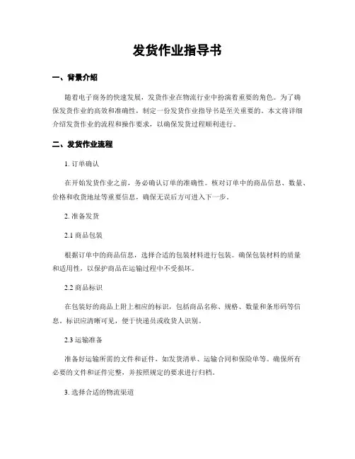 发货作业指导书