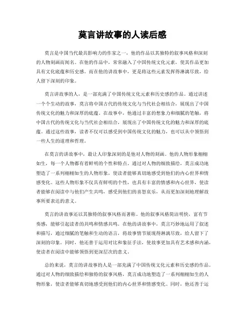 莫言讲故事的人读后感