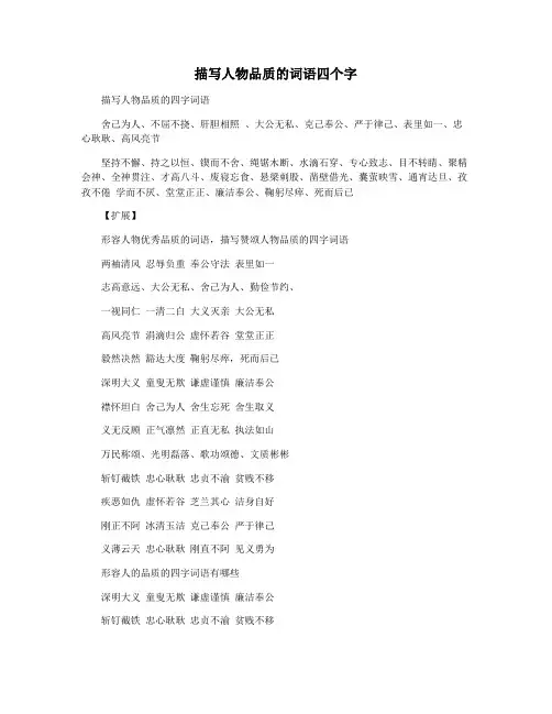 描写人物品质的词语四个字