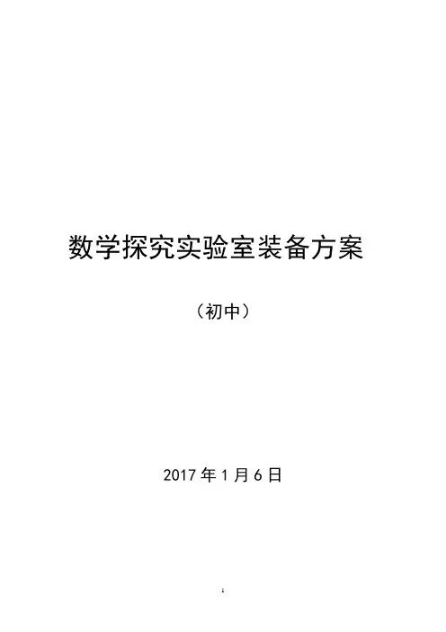 数学探究实验室方案