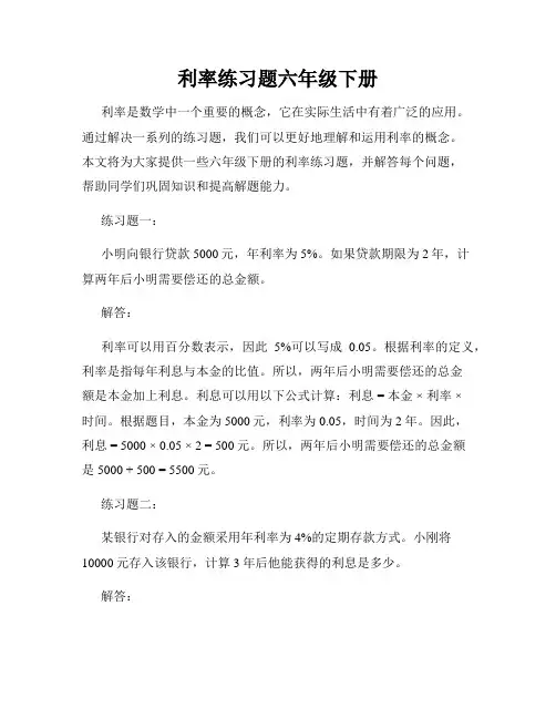 利率练习题六年级下册