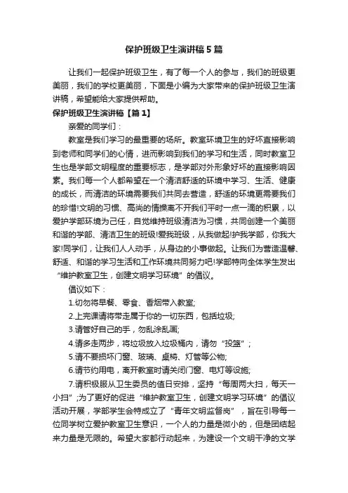 保护班级卫生演讲稿5篇