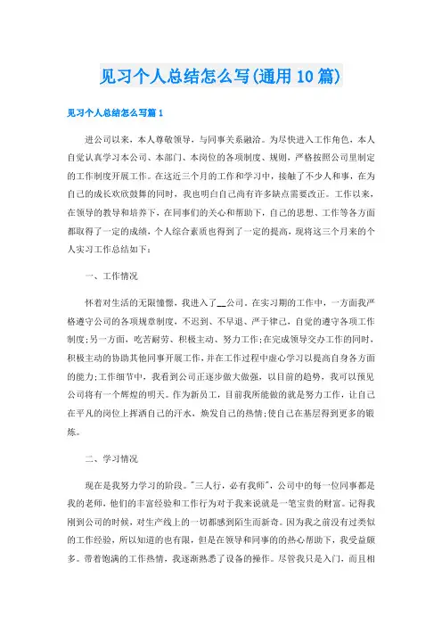 见习个人总结怎么写(通用10篇)