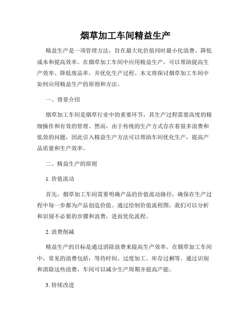 烟草加工车间精益生产