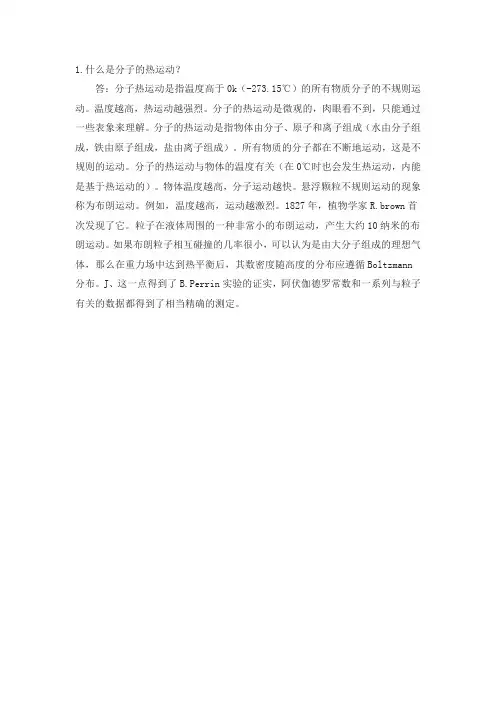 分子的热运动