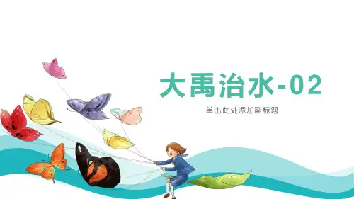 部编版语文二年级上册课文15《大禹治水-2》教学PPT