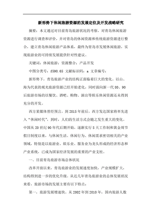 新形势下休闲旅游资源发展定位及开发战略研究