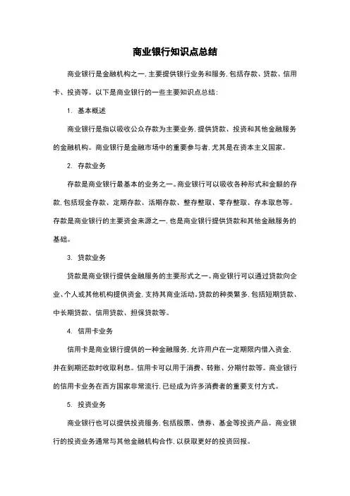 商业银行知识点总结