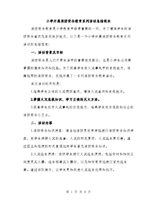 小学开展消防安全教育系列活动总结范本（三篇）