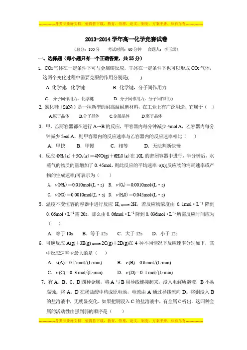 2013-2014学年高一化学竞赛试卷