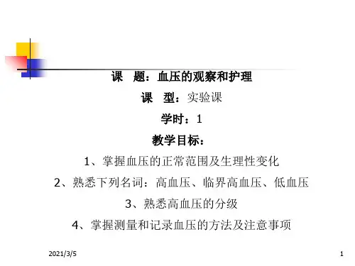 血压的观察和护理ppt课件