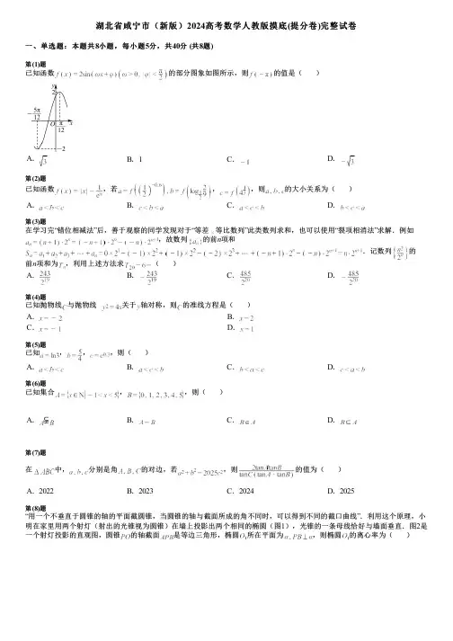 湖北省咸宁市(新版)2024高考数学人教版摸底(提分卷)完整试卷