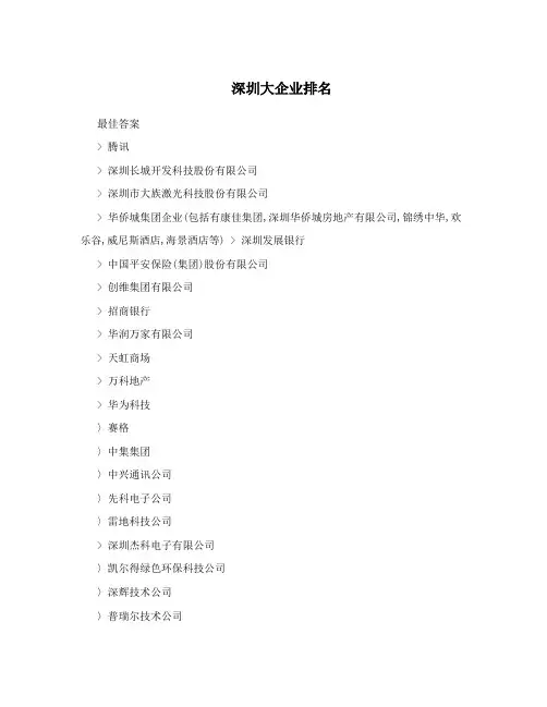 深圳大企业排名