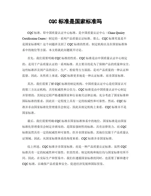 CQC标准是国家标准吗