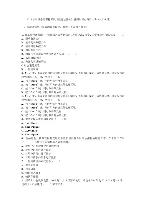 2015年初级会计职称考试《经济法基础》重要知识点每日