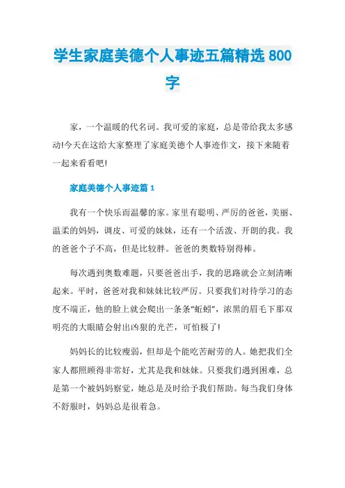 学生家庭美德个人事迹五篇精选800字