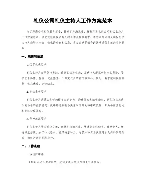 礼仪公司礼仪主持人工作方案范本