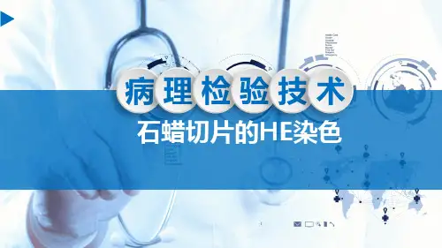 《病理检验技术》课件——石蜡切片的HE染色