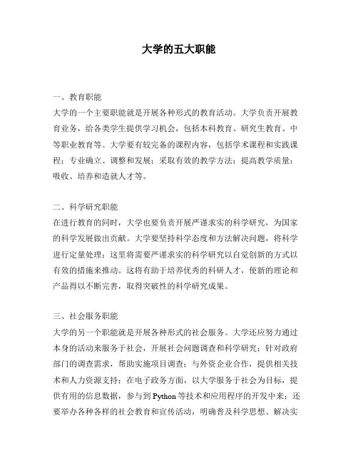 大学的五大职能
