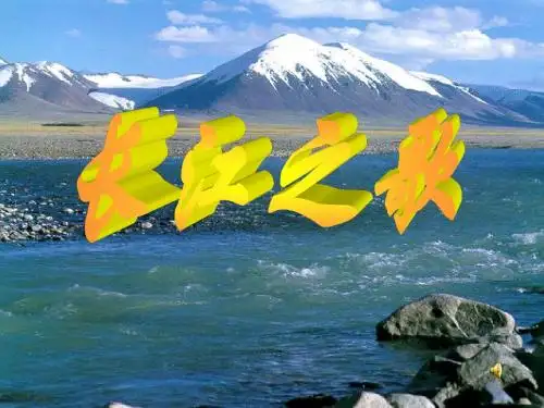 北师大版语文六上《长江之歌》公开课课件1