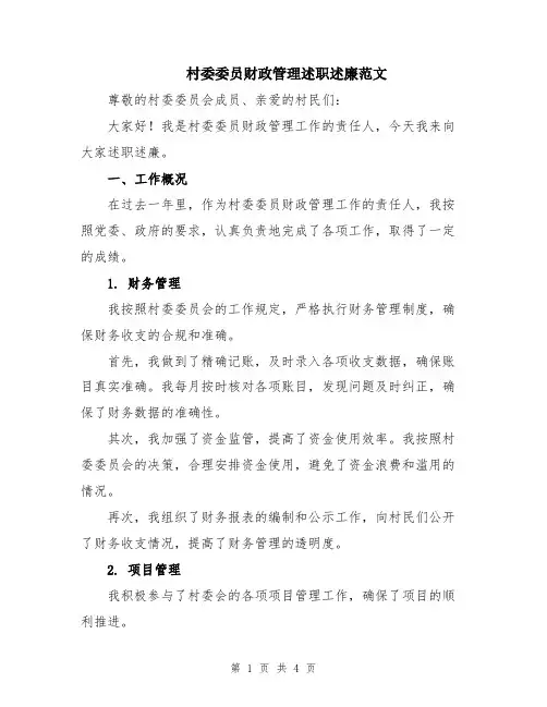 村委委员财政管理述职述廉范文