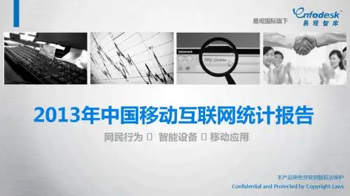 2013年中国移动互联网统计报告