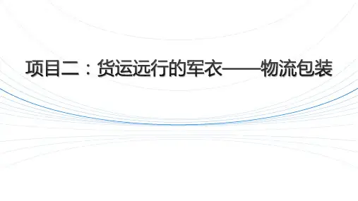 了解物流包装技术及标志(精美文图版)