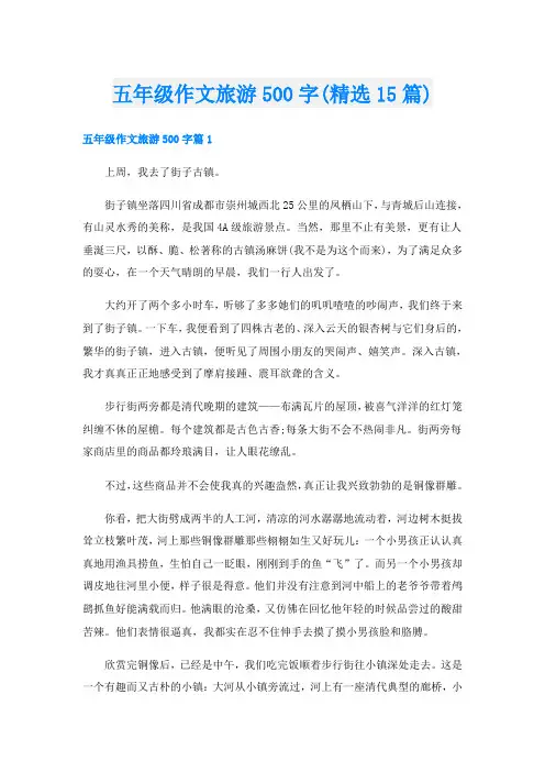 五年级作文旅游500字(精选15篇)