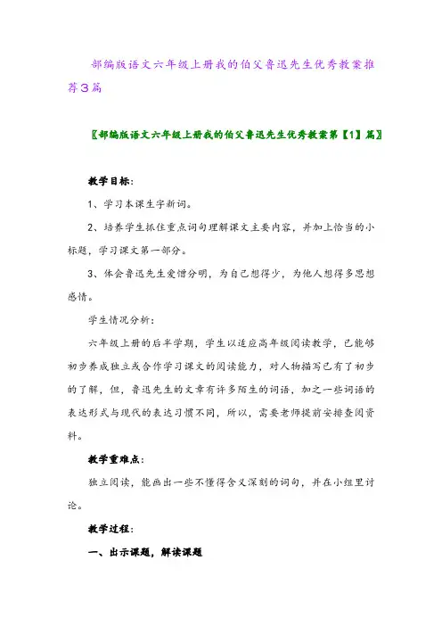 部编版语文六年级上册我的伯父鲁迅先生优秀教案推荐3篇