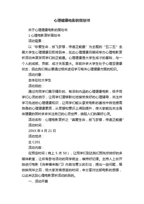关于心理健康电影的策划书