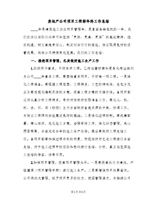 房地产公司项目工程部年终工作总结（2篇）