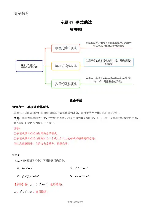 七年级初一下学期数学 专题07 整式乘法(知识点串讲)(解析版)