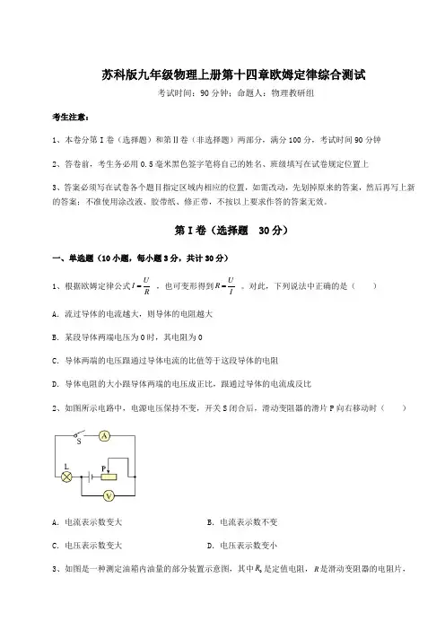 难点解析苏科版九年级物理上册第十四章欧姆定律综合测试试题(含答案解析版)