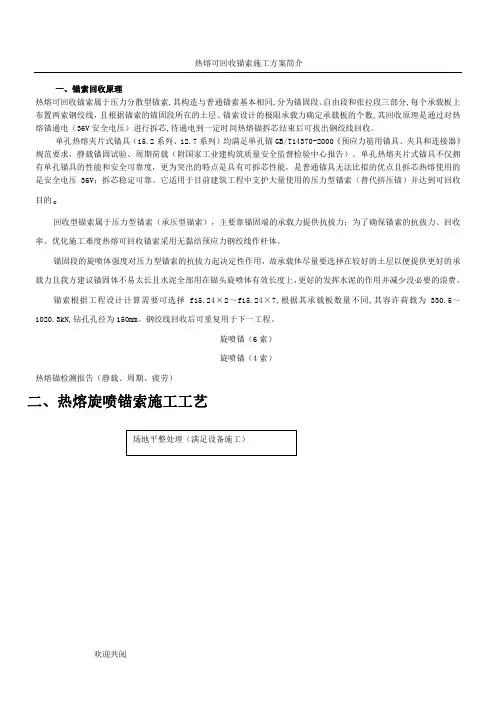 热熔可回收锚索施工简介
