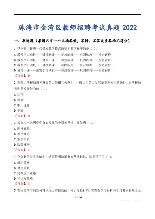 珠海市金湾区教师招聘考试真题2022