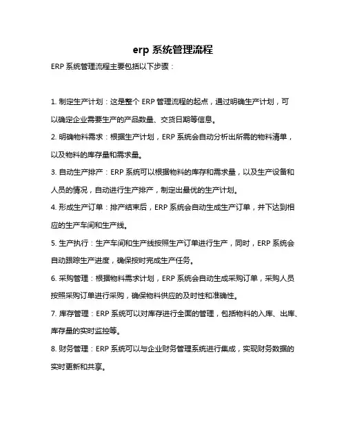 erp系统管理流程