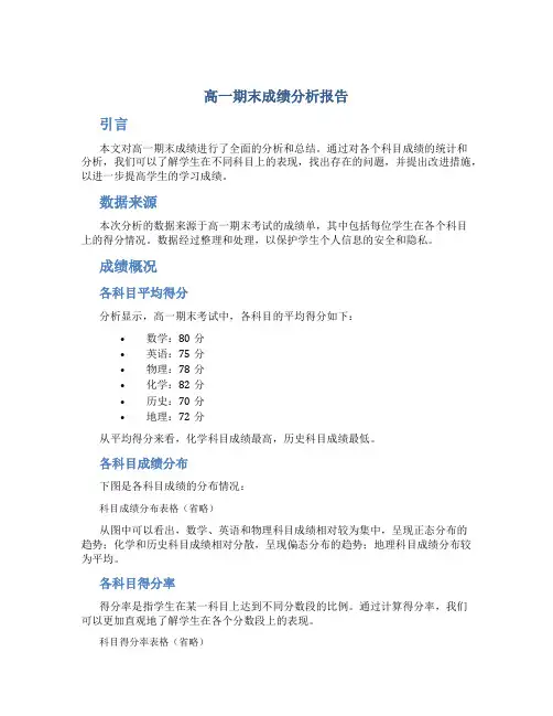 高一期末成绩分析报告