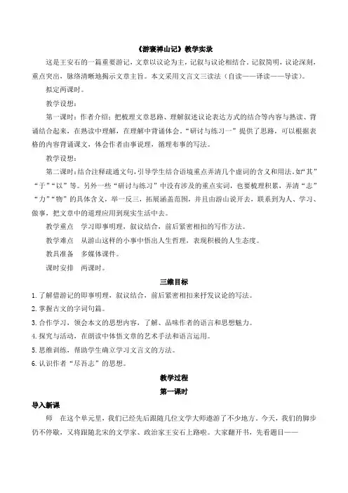 语文版高中语文必修三 11《游褒禅山记》教学实录