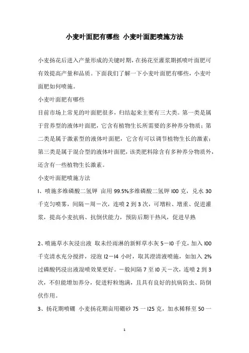 小麦叶面肥有哪些 小麦叶面肥喷施方法