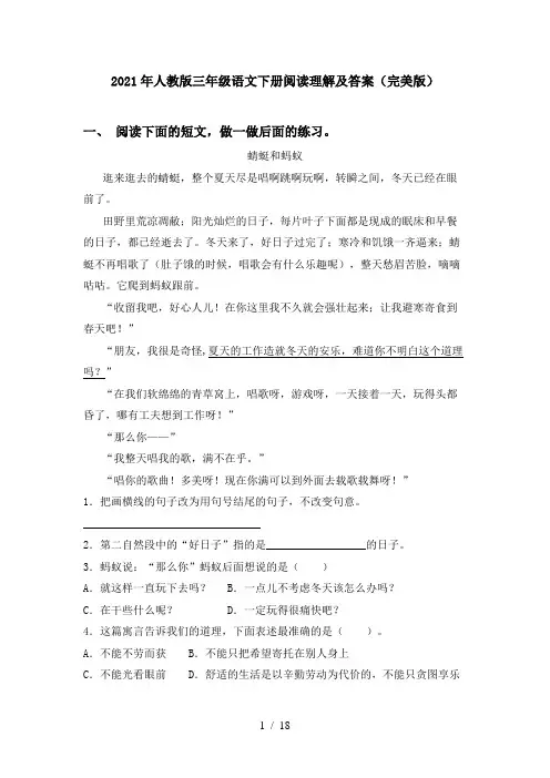 2021年人教版三年级语文下册阅读理解及答案(完美版)
