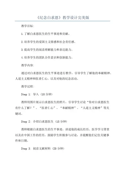 《纪念白求恩》教学设计完美版