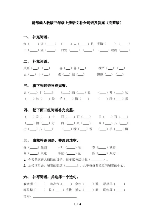 新部编人教版三年级上册语文补全词语及答案(完整版)